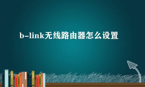 b-link无线路由器怎么设置