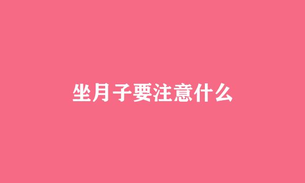 坐月子要注意什么