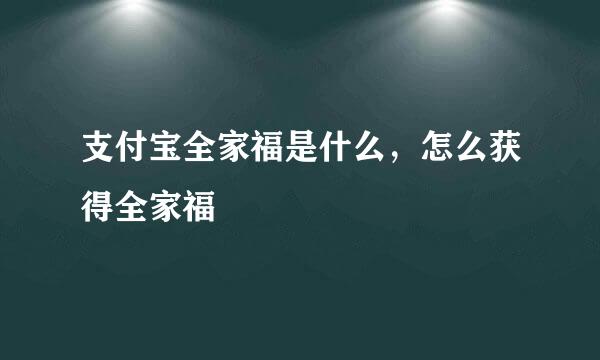 支付宝全家福是什么，怎么获得全家福