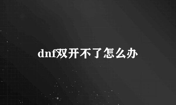 dnf双开不了怎么办