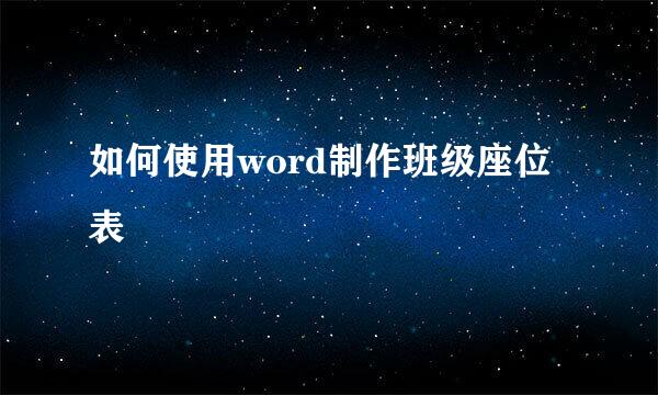 如何使用word制作班级座位表