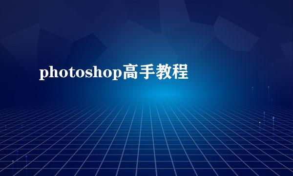 photoshop高手教程