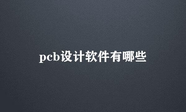 pcb设计软件有哪些