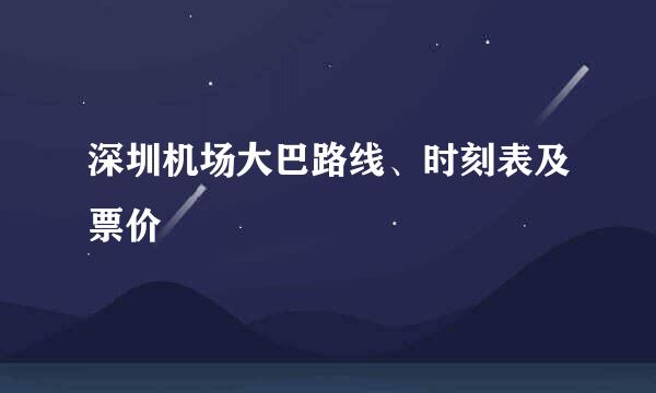 深圳机场大巴路线、时刻表及票价