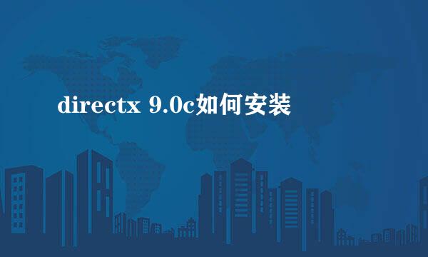 directx 9.0c如何安装