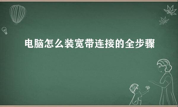 电脑怎么装宽带连接的全步骤