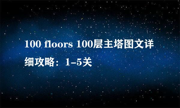 100 floors 100层主塔图文详细攻略：1-5关