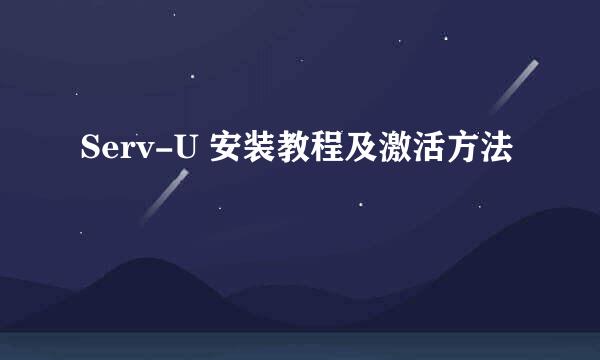 Serv-U 安装教程及激活方法