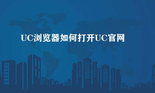 UC浏览器如何打开UC官网