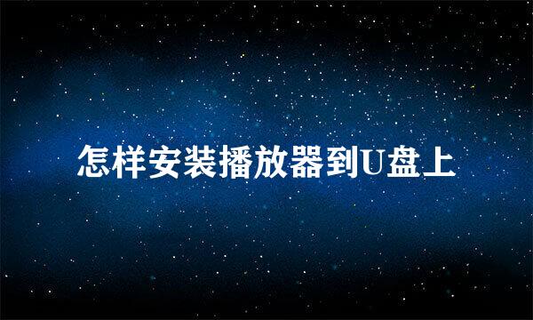 怎样安装播放器到U盘上