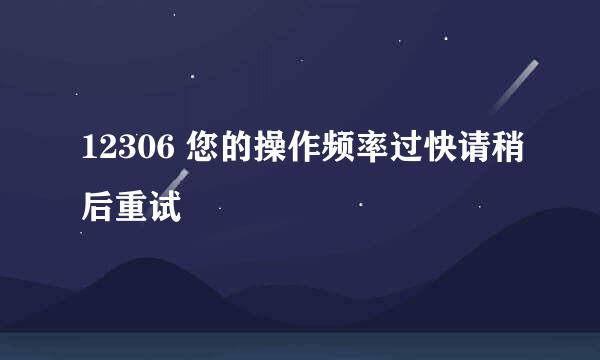 12306 您的操作频率过快请稍后重试