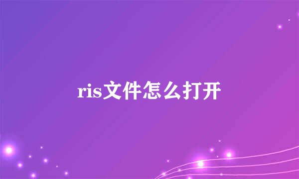 ris文件怎么打开