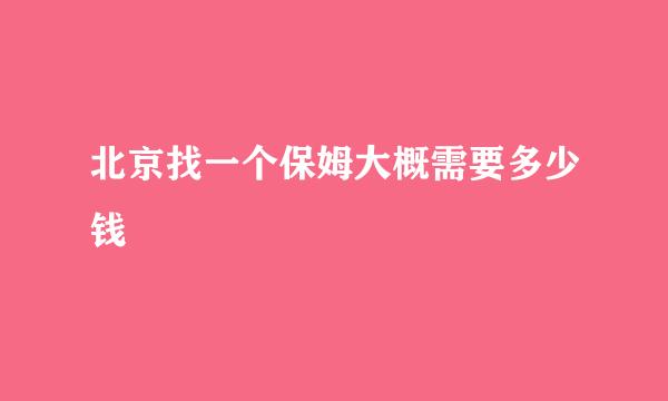 北京找一个保姆大概需要多少钱