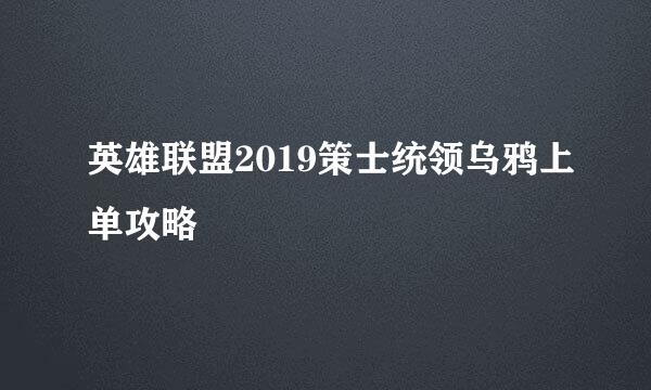 英雄联盟2019策士统领乌鸦上单攻略