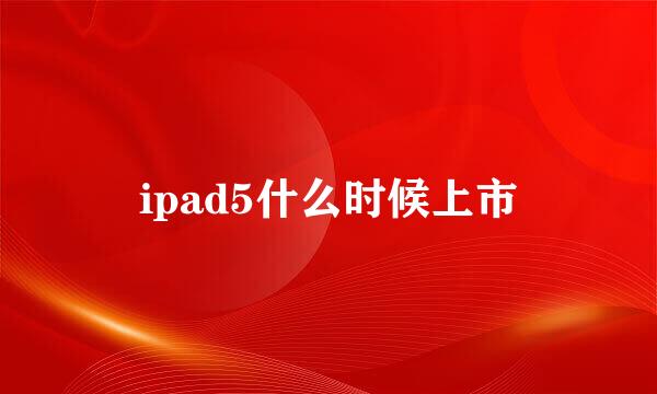 ipad5什么时候上市