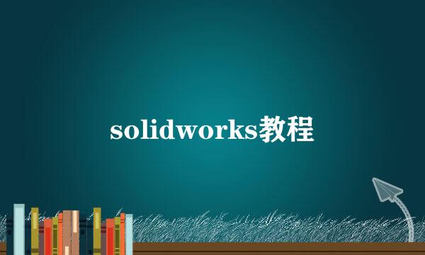 solidworks教程