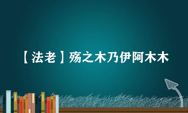 【法老】殇之木乃伊阿木木