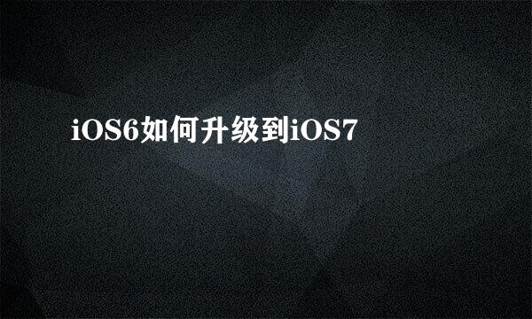 iOS6如何升级到iOS7