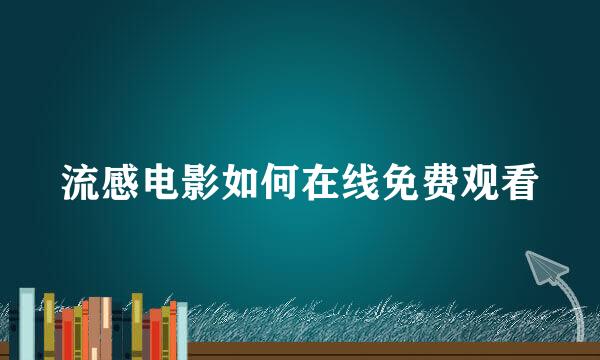 流感电影如何在线免费观看