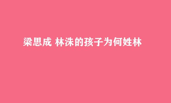 梁思成 林洙的孩子为何姓林