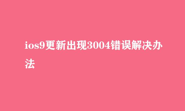 ios9更新出现3004错误解决办法