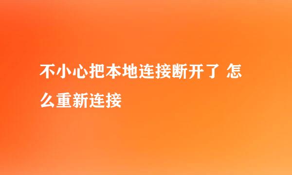 不小心把本地连接断开了 怎么重新连接