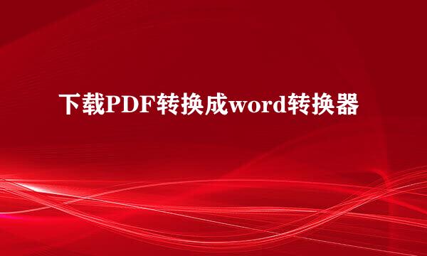 下载PDF转换成word转换器