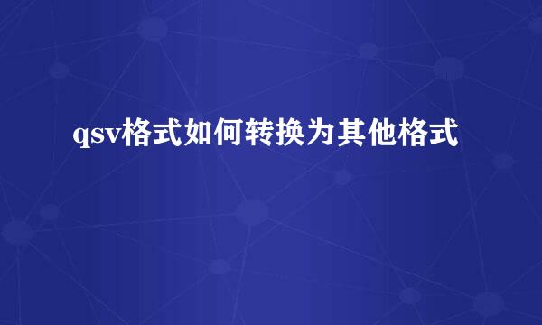 qsv格式如何转换为其他格式