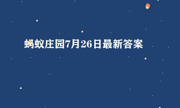 蚂蚁庄园7月26日最新答案