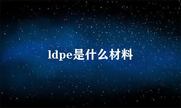 ldpe是什么材料