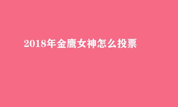 2018年金鹰女神怎么投票