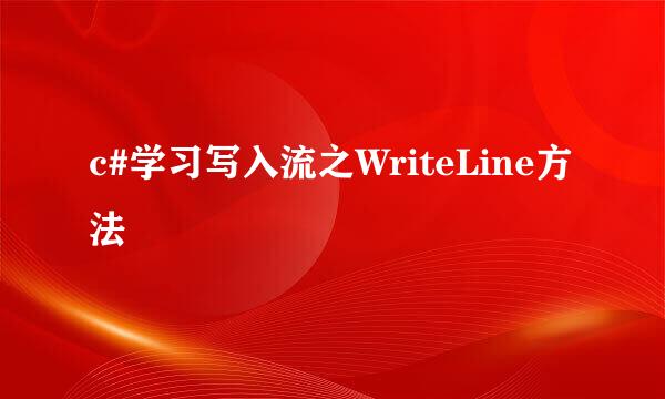 c#学习写入流之WriteLine方法