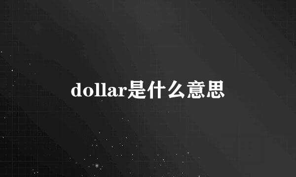 dollar是什么意思