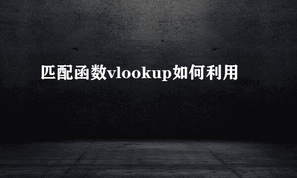 匹配函数vlookup如何利用