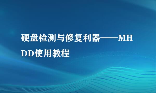 硬盘检测与修复利器——MHDD使用教程