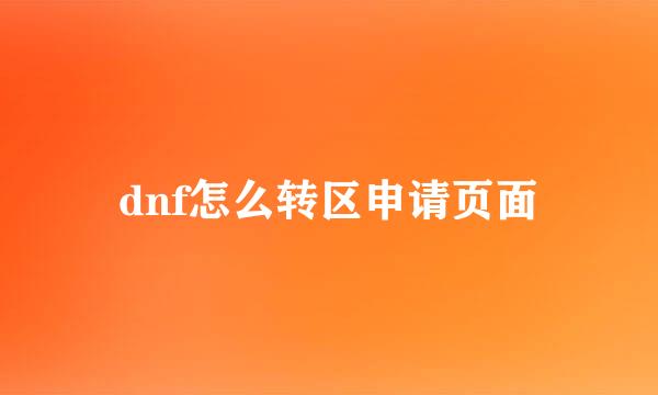 dnf怎么转区申请页面