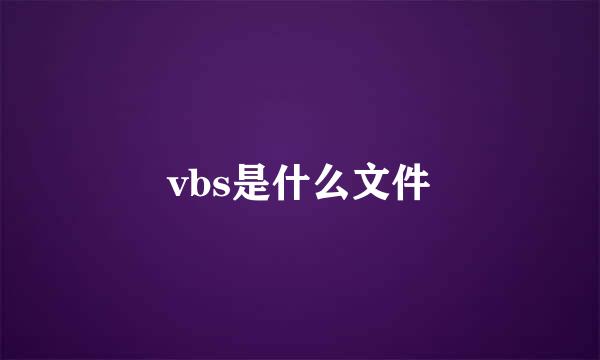 vbs是什么文件