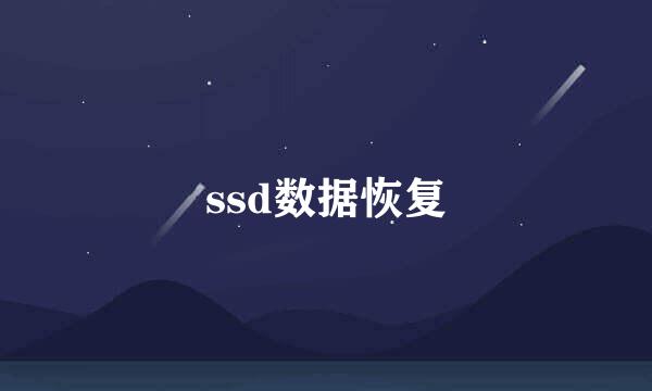 ssd数据恢复