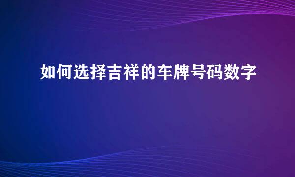 如何选择吉祥的车牌号码数字