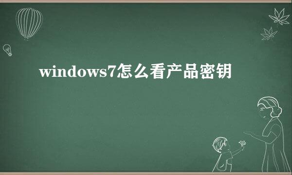 windows7怎么看产品密钥