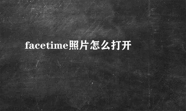 facetime照片怎么打开