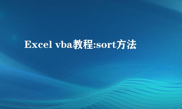 Excel vba教程:sort方法