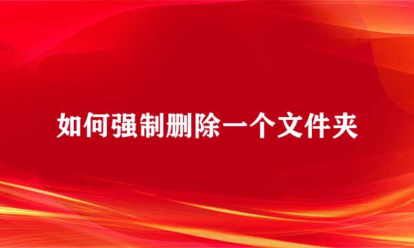 如何强制删除一个文件夹