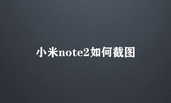 小米note2如何截图