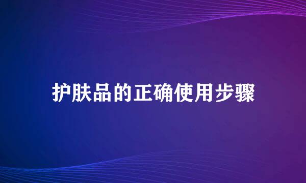 护肤品的正确使用步骤