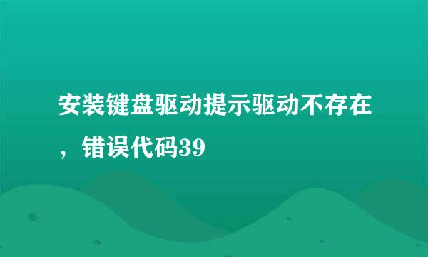 安装键盘驱动提示驱动不存在，错误代码39