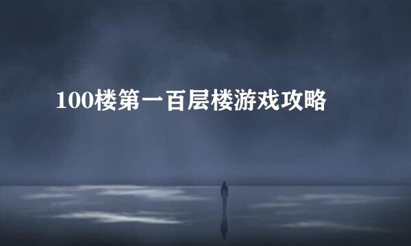 100楼第一百层楼游戏攻略