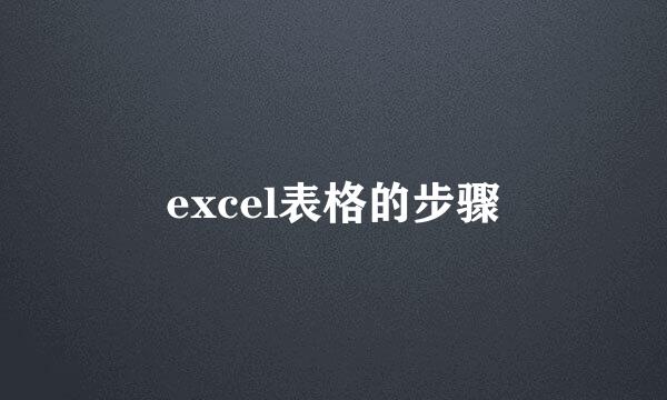 excel表格的步骤