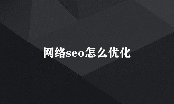 网络seo怎么优化