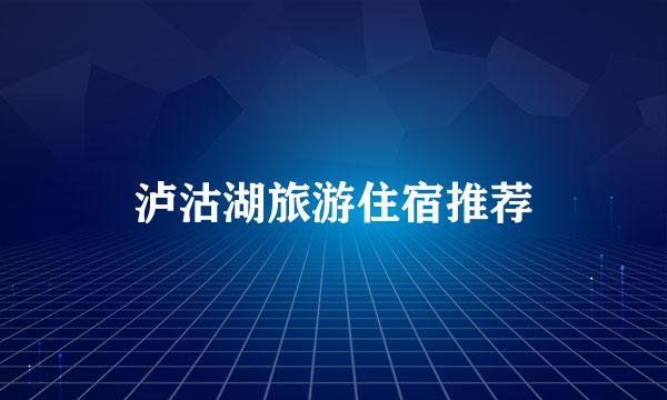 泸沽湖旅游住宿推荐